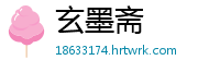 玄墨斋